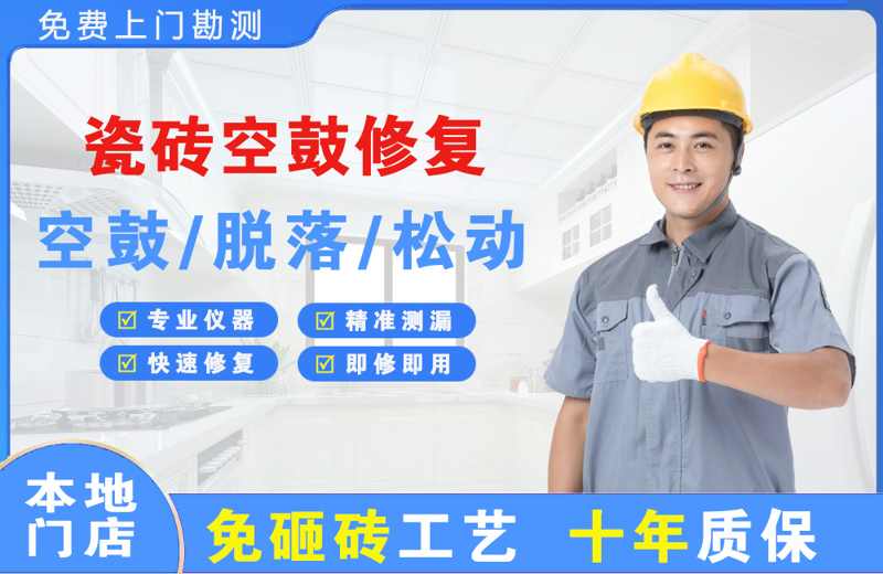 桦南瓷砖空鼓修复